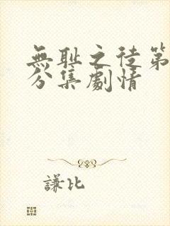 无耻之徒第三季分集剧情