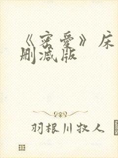 《密爱》床戏未删减版封面