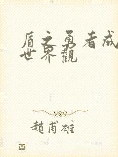 盾之勇者成名录世界观封面