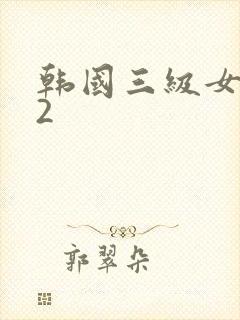 韩国三级女医生2
