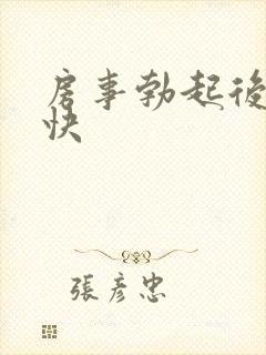 房事勃起后软得快封面