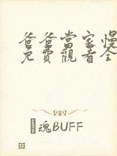 爸爸当家慢享季免费观看全集高清版封面