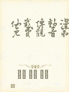 仙武传动漫全集免费观看第六集