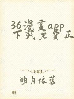 36漫画app下载免费正版