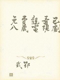 免费观看已满十八岁电视剧高清版,不