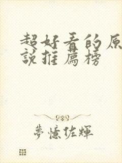 超好看的原耽小说推荐榜