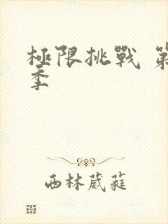 极限挑战 第8季