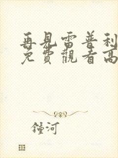 再见雷普利小姐免费观看高清版