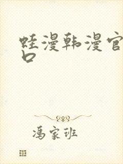 蛙漫韩漫官网入口