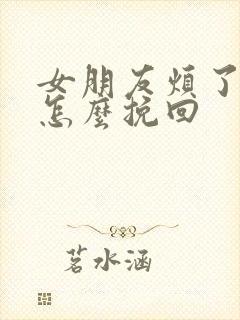 女朋友烦了我该怎么挽回封面