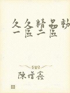 久久精品动漫网一区二区