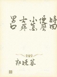 男士小便时尿道口疼怎么回事