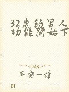 32岁的男人性功能开始下降了吗