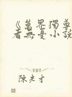 《万界独尊》作者无忧小说