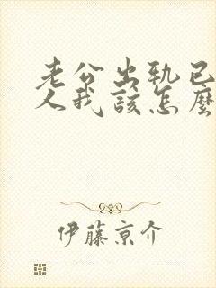 老公出轨已婚女人我该怎么做