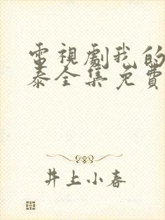 电视剧我的阿勒泰全集免费观看