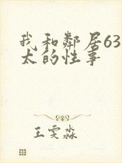 我和邻居63老太的性事