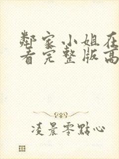 邻家小姐在线观看完整版高清免费封面