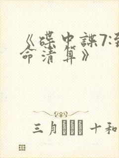 《碟中谍7:致命清算》