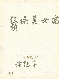 狂操美女高清视频