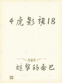 4虎影视18