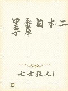 里番日本工口本子库