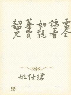 韶华如锦电视剧免费观看全集在线播放