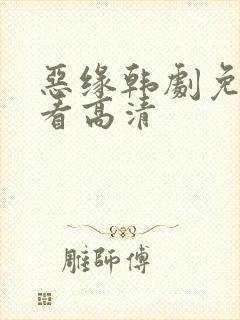 恶缘韩剧免费观看高清