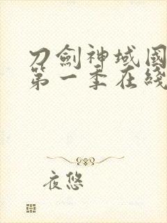 刀剑神域国语版第一季在线观看封面