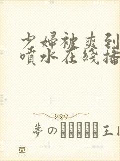 少妇被爽到高潮喷水在线播放封面