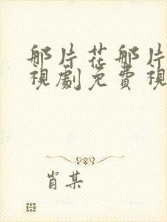 那片花那片海电视剧免费视频观看