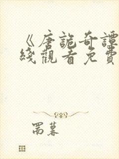 《唐诡奇谭》在线观看免费高清