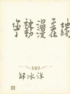 你被温柔地寝取了动漫在线观看