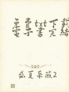 免费txt下载电子书完结版