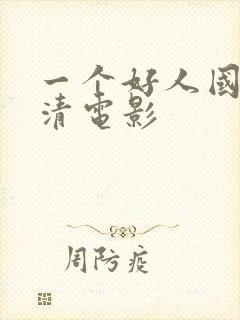 一个好人国语高清电影
