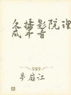 久播影院理论片成年看