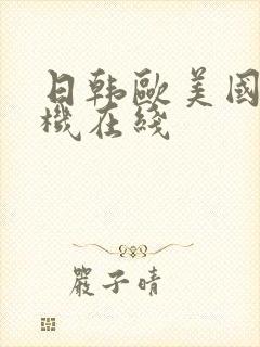 日韩欧美国产手机在线