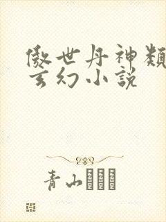 傲世丹神类似的玄幻小说