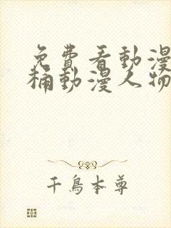 免费看动漫人物桶动漫人物