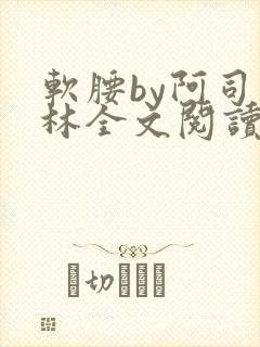 软腰by阿司匹林全文阅读