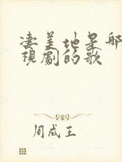 凄美地是哪部电视剧的歌