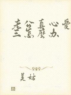 老公真心爱上小三怎么办