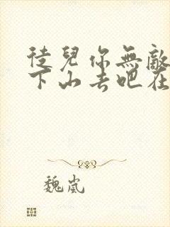 徒儿你无敌了,下山去吧在哪可以看封面