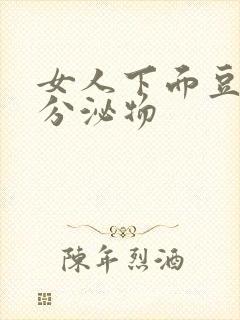 女人下面豆腐渣分泌物封面