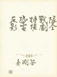 反恐特战队之猎影电视剧全集免费观看