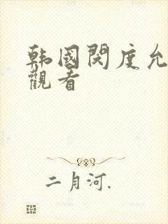 韩国闵度允在线观看