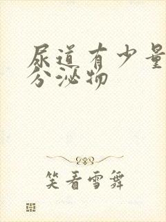 尿道有少量透明分泌物封面