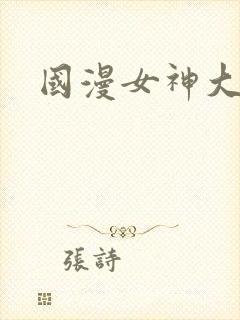 国漫女神大屁股