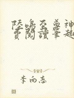 陆鸣至尊神殿免费阅读笔趣阁