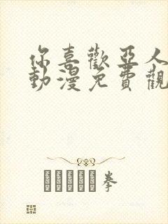 你喜欢亚人对吧动漫免费观看